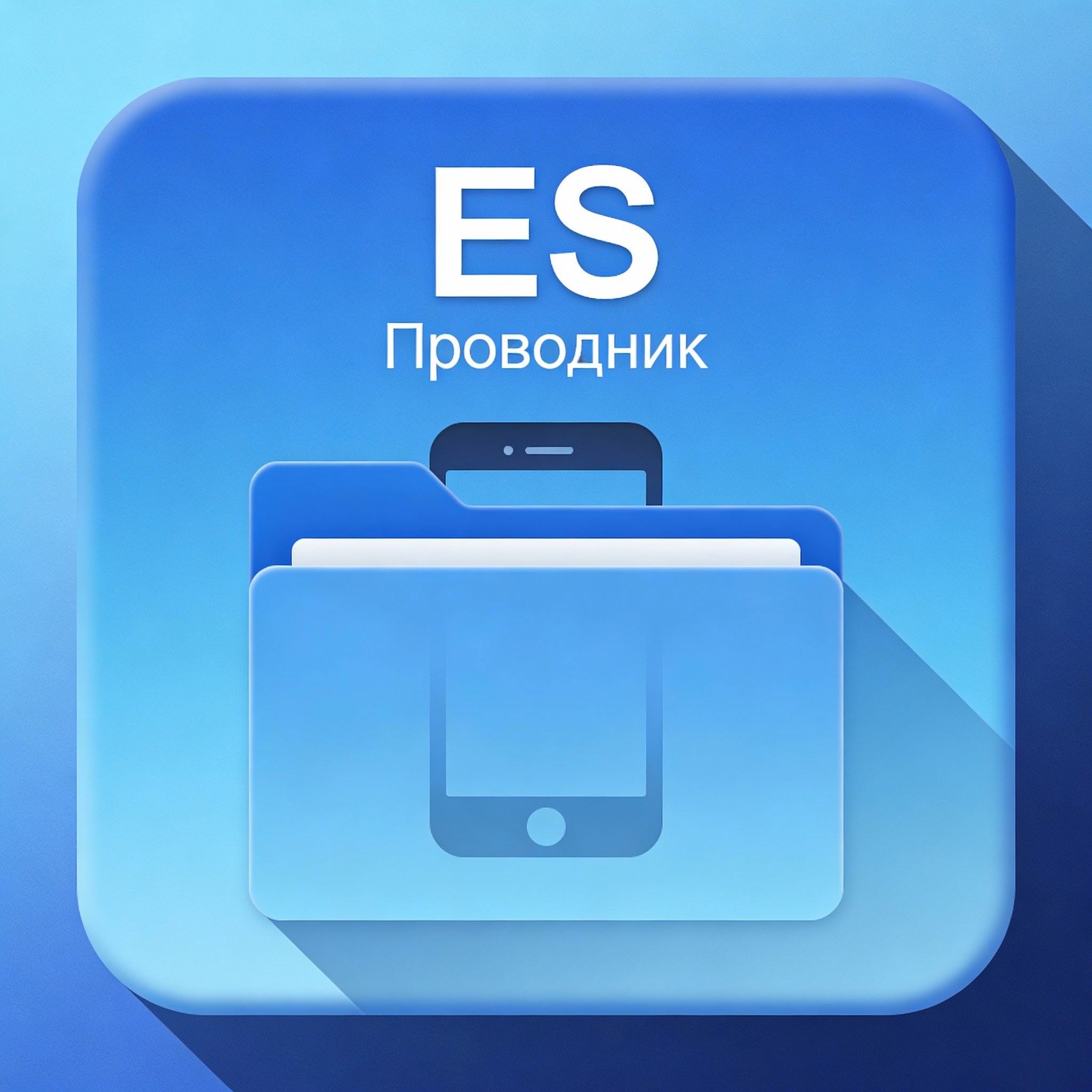 ES File Explorer (ES Проводник)
